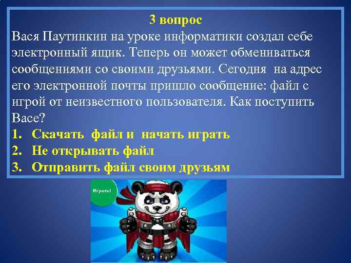 3 вопрос Вася Паутинкин на уроке информатики создал себе электронный ящик. Теперь он может