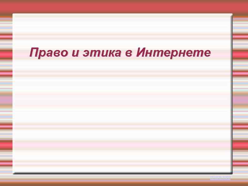 Право и этика в Интернете дальше 
