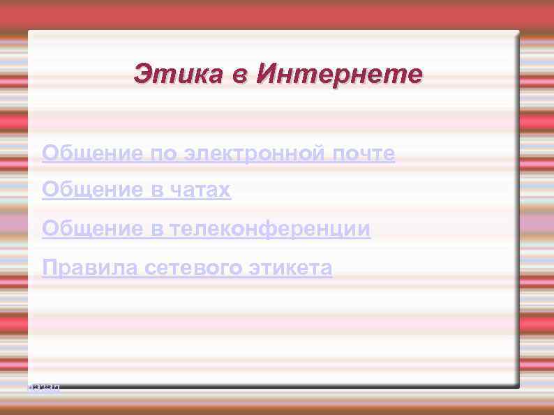 Этика в Интернете Общение по электронной почте Общение в чатах Общение в телеконференции Правила