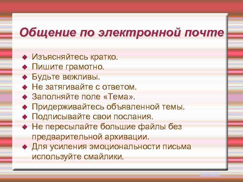 Общение по электронной почте Изъясняйтесь кратко. Пишите грамотно. Будьте вежливы. Не затягивайте с ответом.