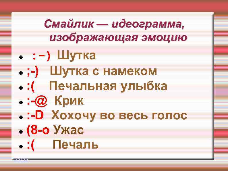 Смайлик — идеограмма, изображающая эмоцию : -) Шутка ; -) Шутка с намеком :