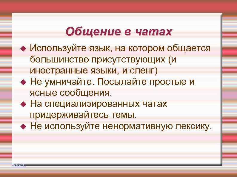 Общение в чатах назад Используйте язык, на котором общается большинство присутствующих (и иностранные языки,