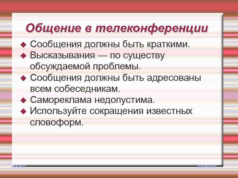 Общение в телеконференции назад Сообщения должны быть краткими. Высказывания — по существу обсуждаемой проблемы.