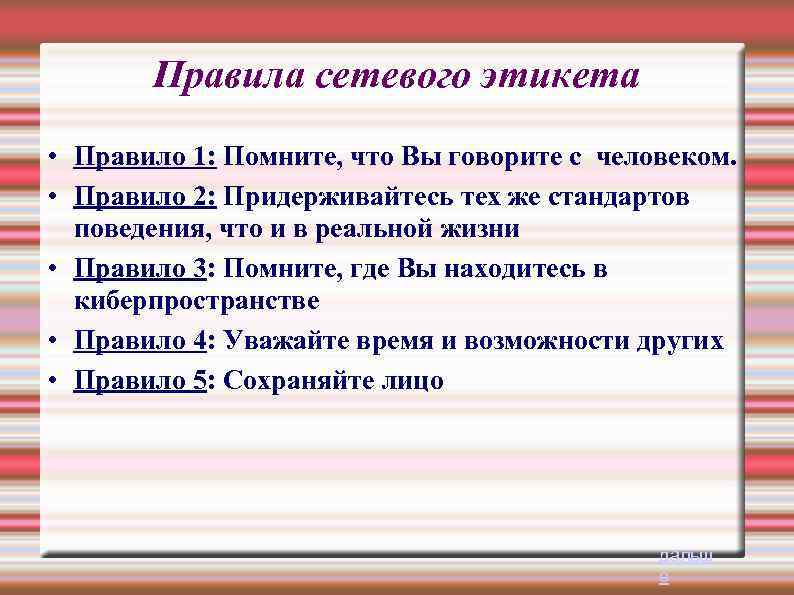 Правила сетевого этикета • Правило 1: Помните, что Вы говорите с человеком. • Правило