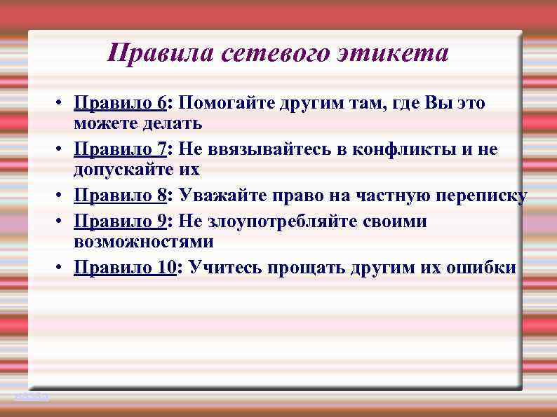 Правила сетевого этикета • Правило 6: Помогайте другим там, где Вы это можете делать