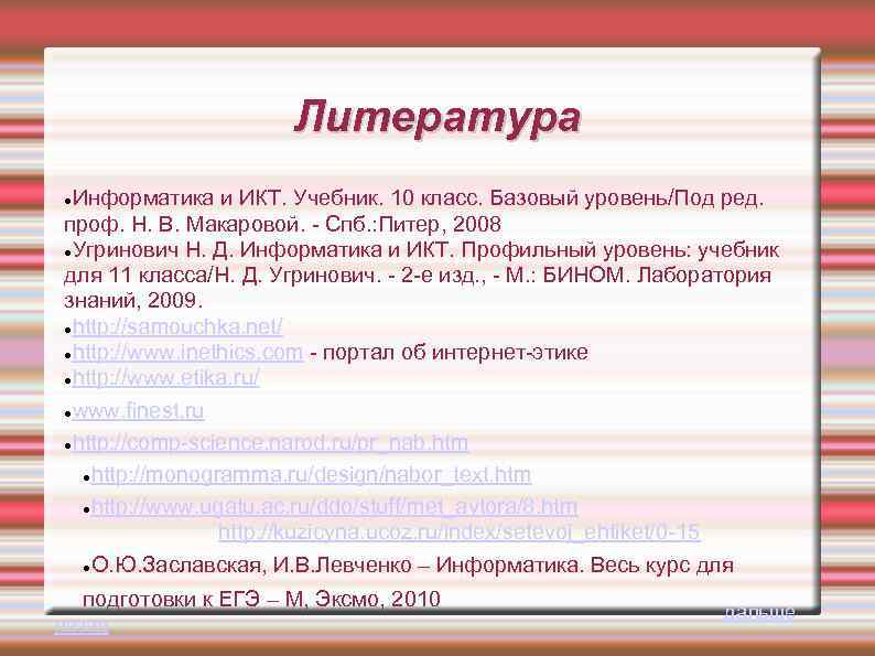 Литература Информатика и ИКТ. Учебник. 10 класс. Базовый уровень/Под ред. проф. Н. В. Макаровой.