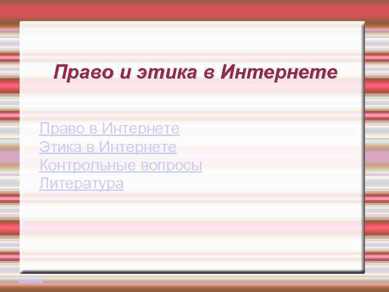 Право и этика в Интернете Право в Интернете Этика в Интернете Контрольные вопросы Литература