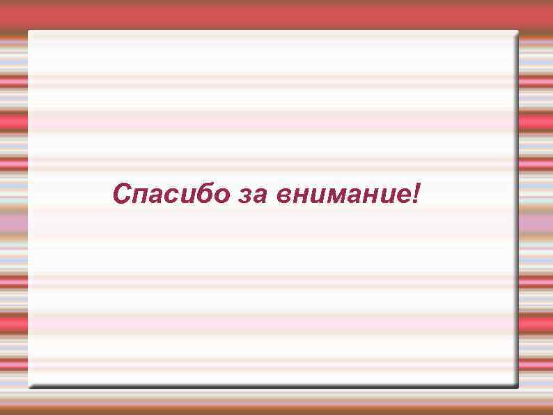 Спасибо за внимание! 