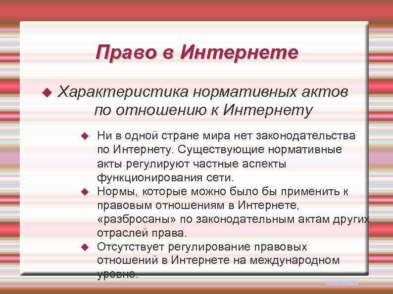 Право в Интернете Характеристика нормативных актов по отношению к Интернету Ни в одной стране