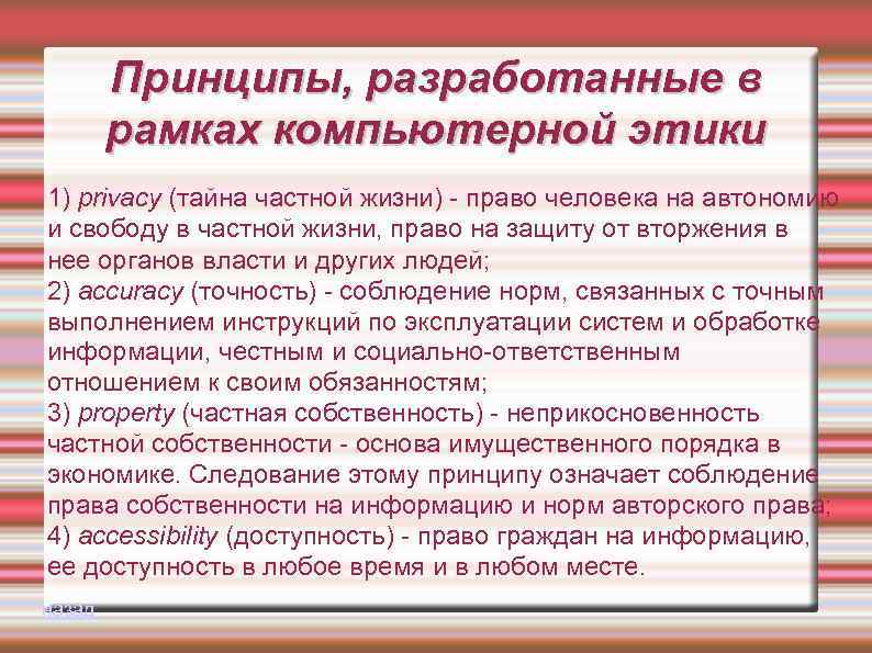 Принципы, разработанные в рамках компьютерной этики 1) privacy (тайна частной жизни) - право человека
