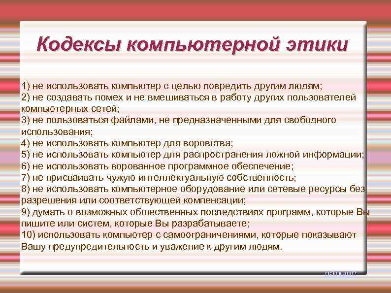 Кодексы компьютерной этики 1) не использовать компьютер с целью повредить другим людям; 2) не