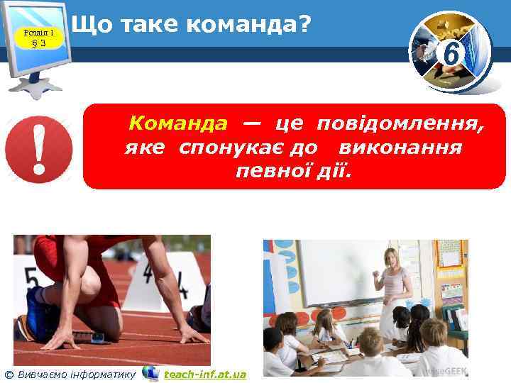 Розділ 1 § 3 Що таке команда? www. teach-inf. at. ua 6 Команда —