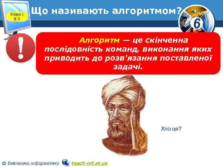 Розділ 1 § 3 Що називають алгоритмом? 6 www. teach-inf. at. ua Алгоритм —