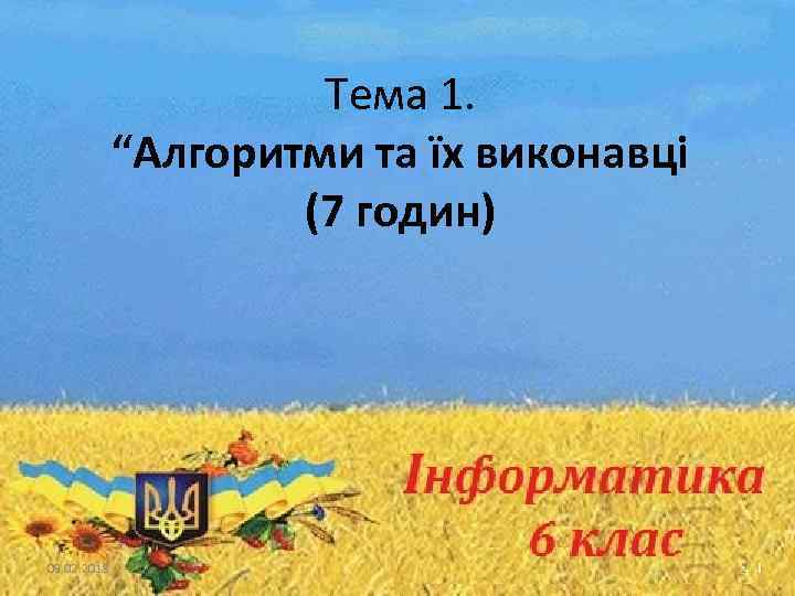 Тема 1. “Алгоритми та їх виконавці (7 годин) 09. 02. 2018 2 