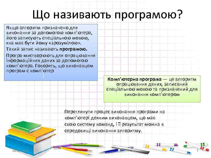 Що називають програмою? Якщо алгоритм призначено для виконання за допомогою комп'ютера, його записують спеціальною