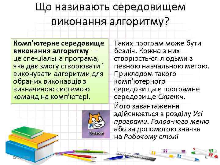 Що називають середовищем виконання алгоритму? Комп'ютерне середовище виконання алгоритму — це спе ціальна програма,