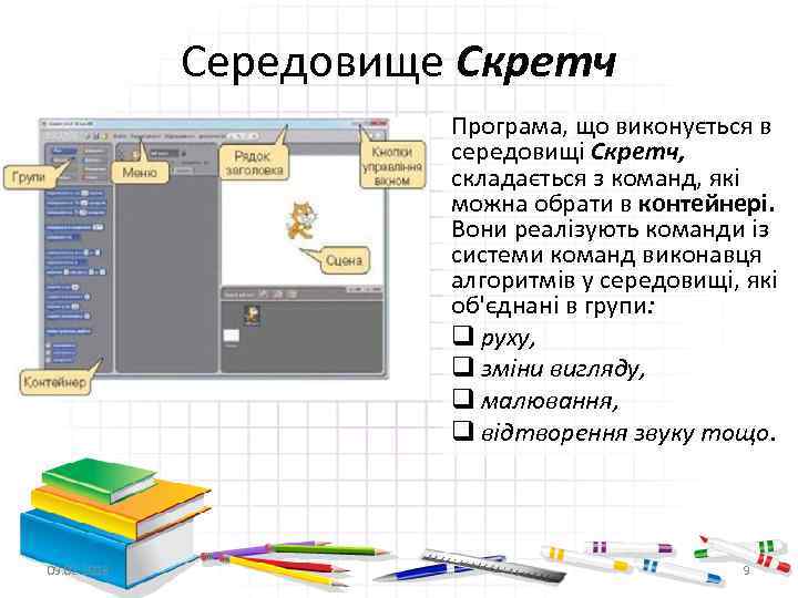 Середовище Скретч Програма, що виконується в середовищі Скретч, складається з команд, які можна обрати