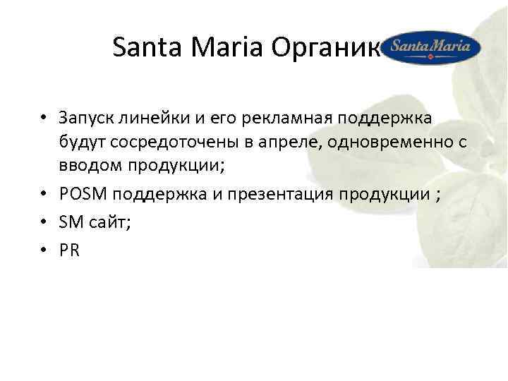 Santa Maria Органик • Запуск линейки и его рекламная поддержка будут сосредоточены в апреле,