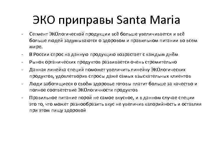 ЭКО приправы Santa Maria - - Сегмент ЭКОлогической продукции всё больше увеличивается и всё