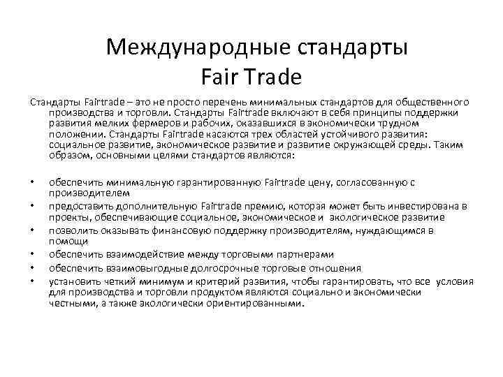 Международные стандарты Fair Trade Стандарты Fairtrade – это не просто перечень минимальных стандартов для