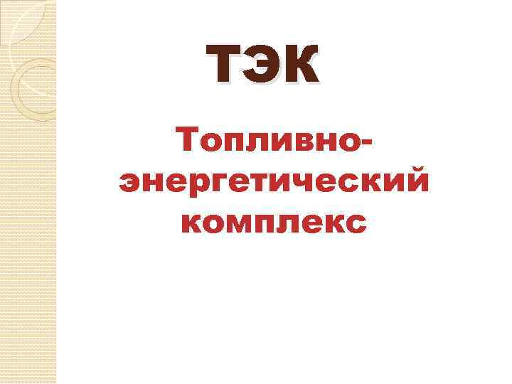 ТЭК Топливноэнергетический комплекс 