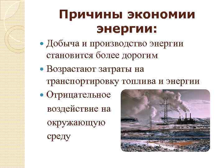 Причины экономии энергии: Добыча и производство энергии становится более дорогим Возрастают затраты на транспортировку