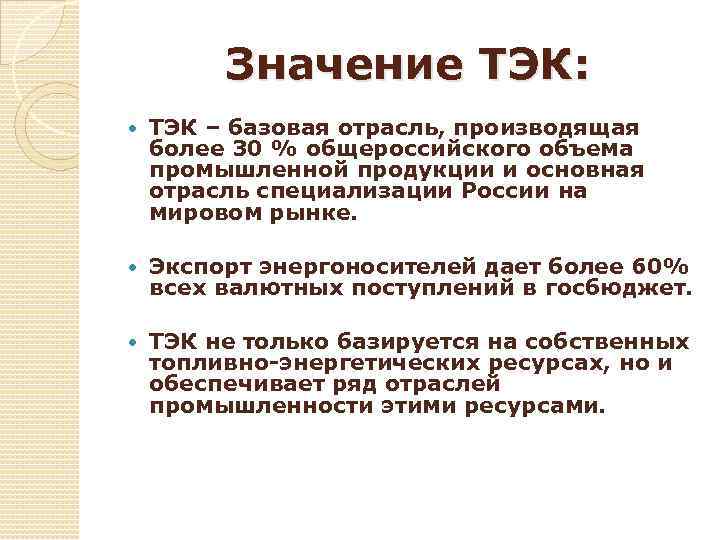 Значение ТЭК: ТЭК – базовая отрасль, производящая более 30 % общероссийского объема промышленной продукции
