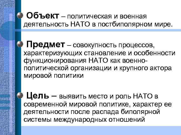 Объект – политическая и военная деятельность НАТО в постбиполярном мире. Предмет – совокупность процессов,