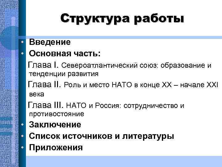 Структура работы • Введение • Основная часть: Глава I. Североатлантический союз: образование и тенденции