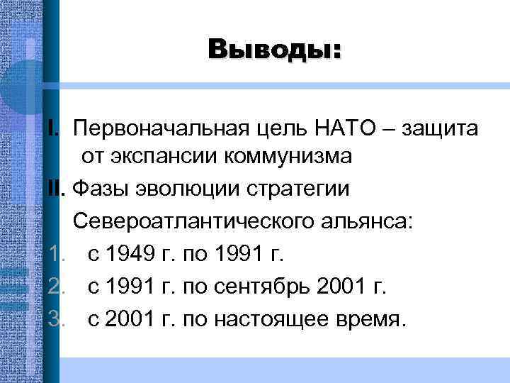 Выводы: I. Первоначальная цель НАТО – защита от экспансии коммунизма II. Фазы эволюции стратегии