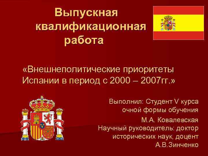 Выпускная квалификационная работа «Внешнеполитические приоритеты Испании в период с 2000 – 2007 гг. »