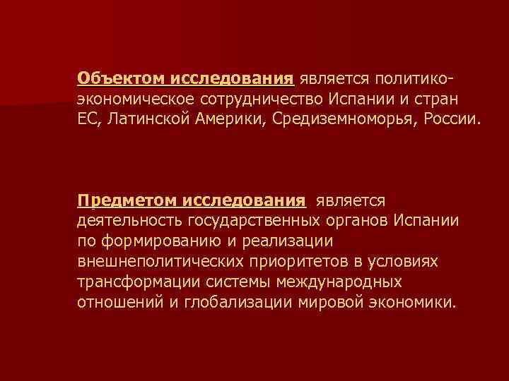 Объектом исследования является политикоэкономическое сотрудничество Испании и стран ЕС, Латинской Америки, Средиземноморья, России. Предметом