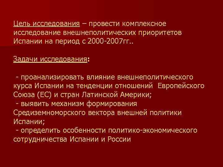 Цель исследования – провести комплексное исследование внешнеполитических приоритетов Испании на период с 2000 -2007