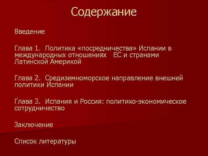 Содержание Введение Глава 1. Политика «посредничества» Испании в международных отношениях ЕС и странами Латинской
