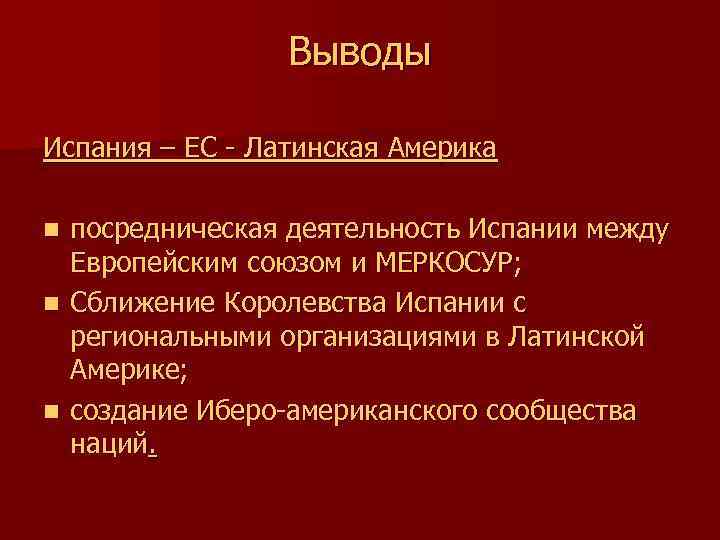 Выводы Испания – ЕС - Латинская Америка посредническая деятельность Испании между Европейским союзом и