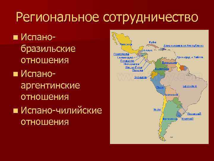 Региональное сотрудничество n Испано- бразильские отношения n Испаноаргентинские отношения n Испано-чилийские отношения 