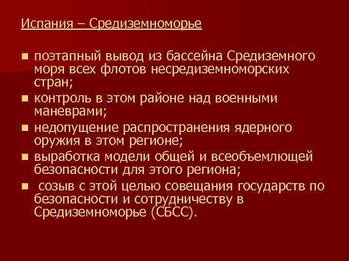 Испания – Средиземноморье n n n поэтапный вывод из бассейна Средиземного моря всех флотов