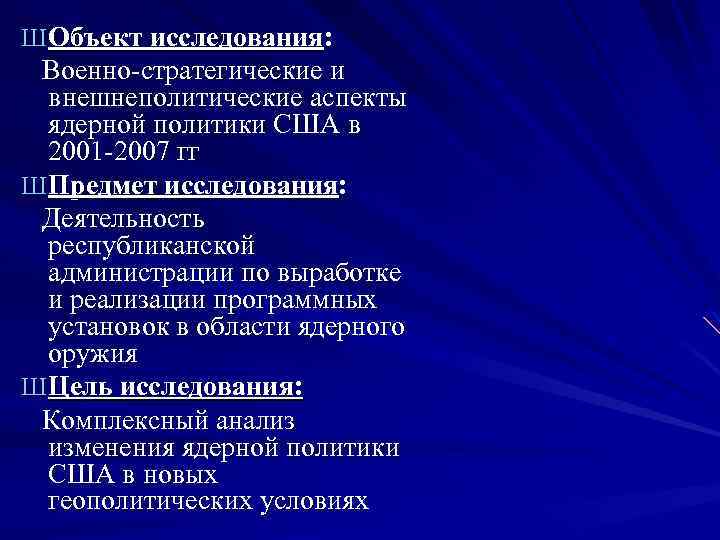 Ш Объект исследования: Военно-стратегические и внешнеполитические аспекты ядерной политики США в 2001 -2007 гг