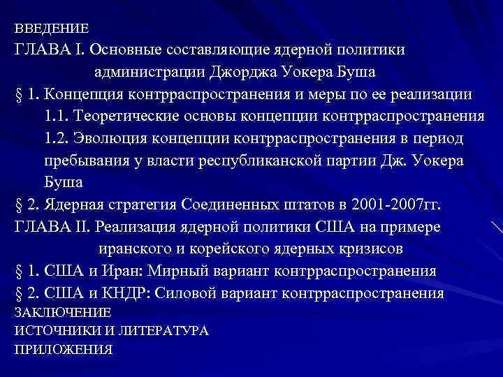 ВВЕДЕНИЕ ГЛАВА I. Основные составляющие ядерной политики администрации Джорджа Уокера Буша § 1. Концепция