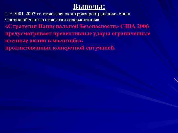 Выводы: I. В 2001 -2007 гг. стратегия «контрраспространения» стала Составной частью стратегии «сдерживания» .