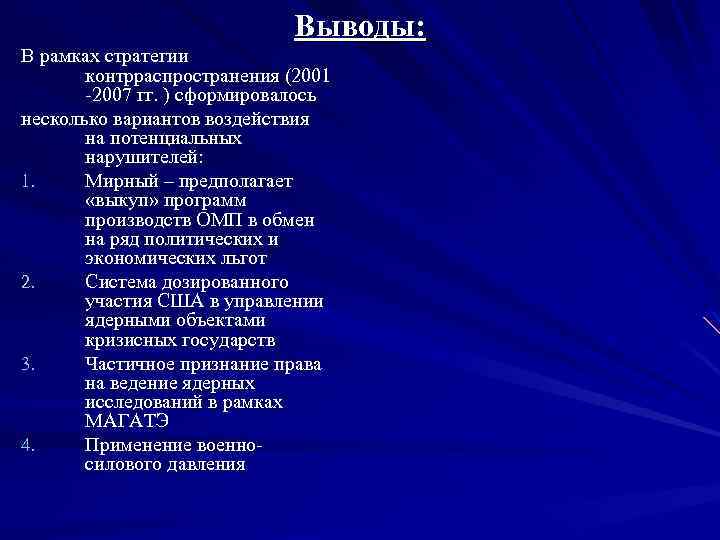 Выводы: В рамках стратегии контрраспространения (2001 -2007 гг. ) сформировалось несколько вариантов воздействия на