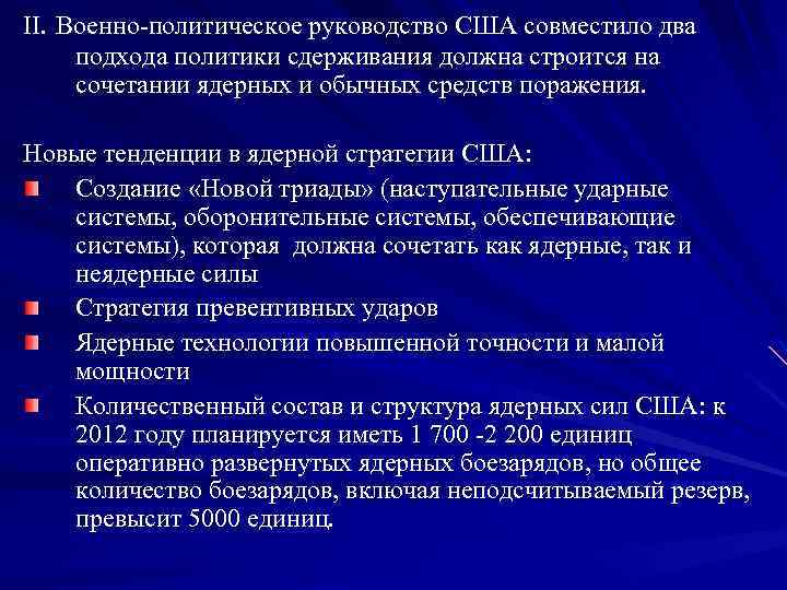 II. Военно-политическое руководство США совместило два подхода политики сдерживания должна строится на сочетании ядерных