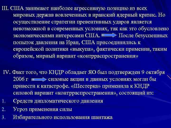 III. США занимают наиболее агрессивную позицию из всех мировых держав вовлеченных в иранский ядерный