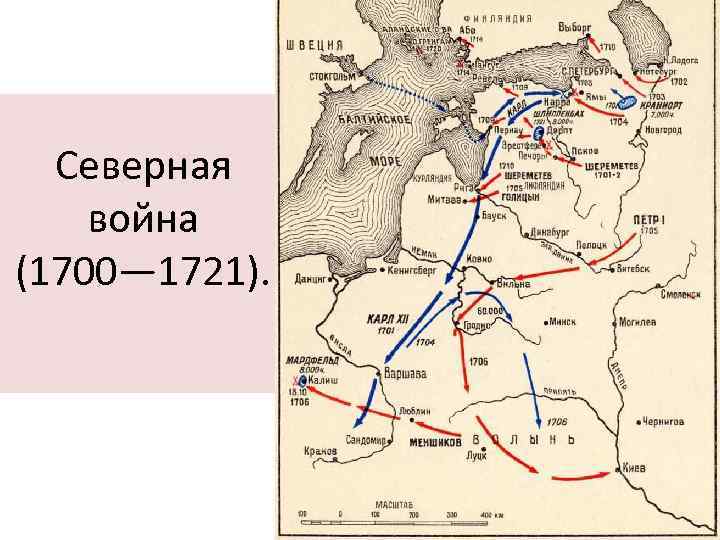 Северная война (1700— 1721). 