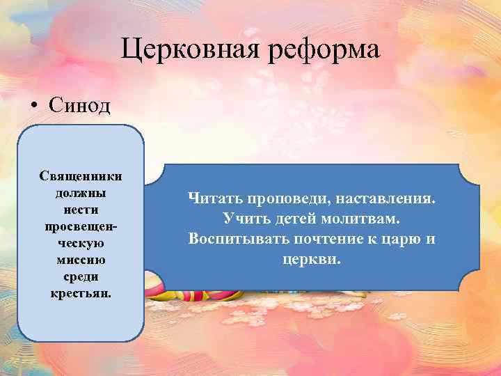 Церковная реформа • Синод Священники должны нести просвещенческую миссию среди крестьян. Читать проповеди, наставления.