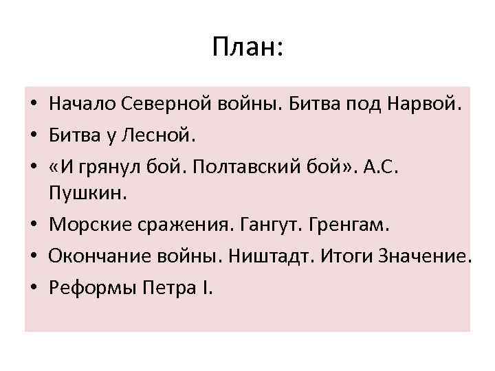 План: • Начало Северной войны. Битва под Нарвой. • Битва у Лесной. • «И