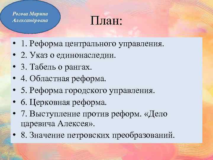 Рогова Марина Александровна • • План: 1. Реформа центрального управления. 2. Указ о единонаследии.