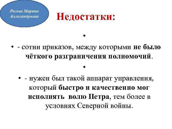 Рогова Марина Александровна Недостатки: • • - сотни приказов, между которыми не было чёткого