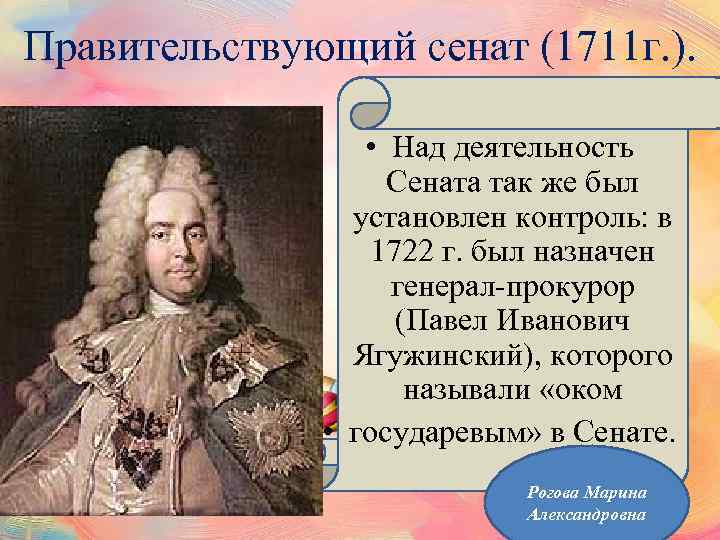 Правительствующий сенат (1711 г. ). • Над деятельность Сената так же был установлен контроль: