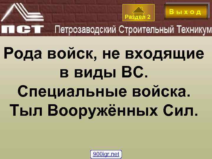 Раздел 2 В ы х о д Рода войск, не входящие в виды ВС.